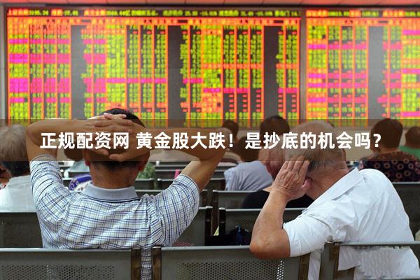 正规配资网 黄金股大跌！是抄底的机会吗？