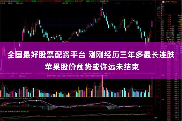 全国最好股票配资平台 刚刚经历三年多最长连跌 苹果股价颓势或许远未结束